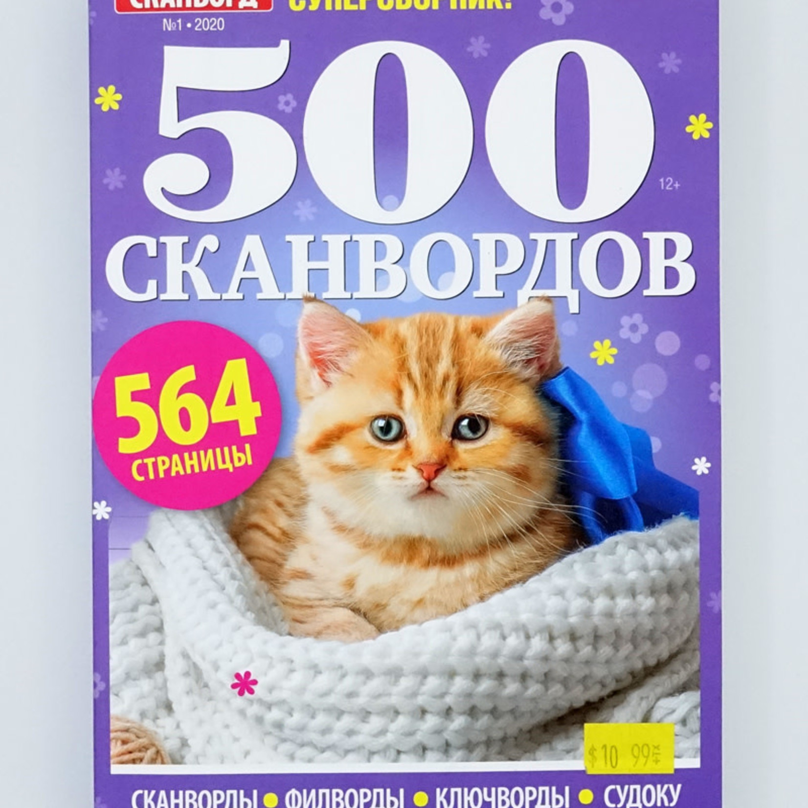 500 Сканвордов № 1