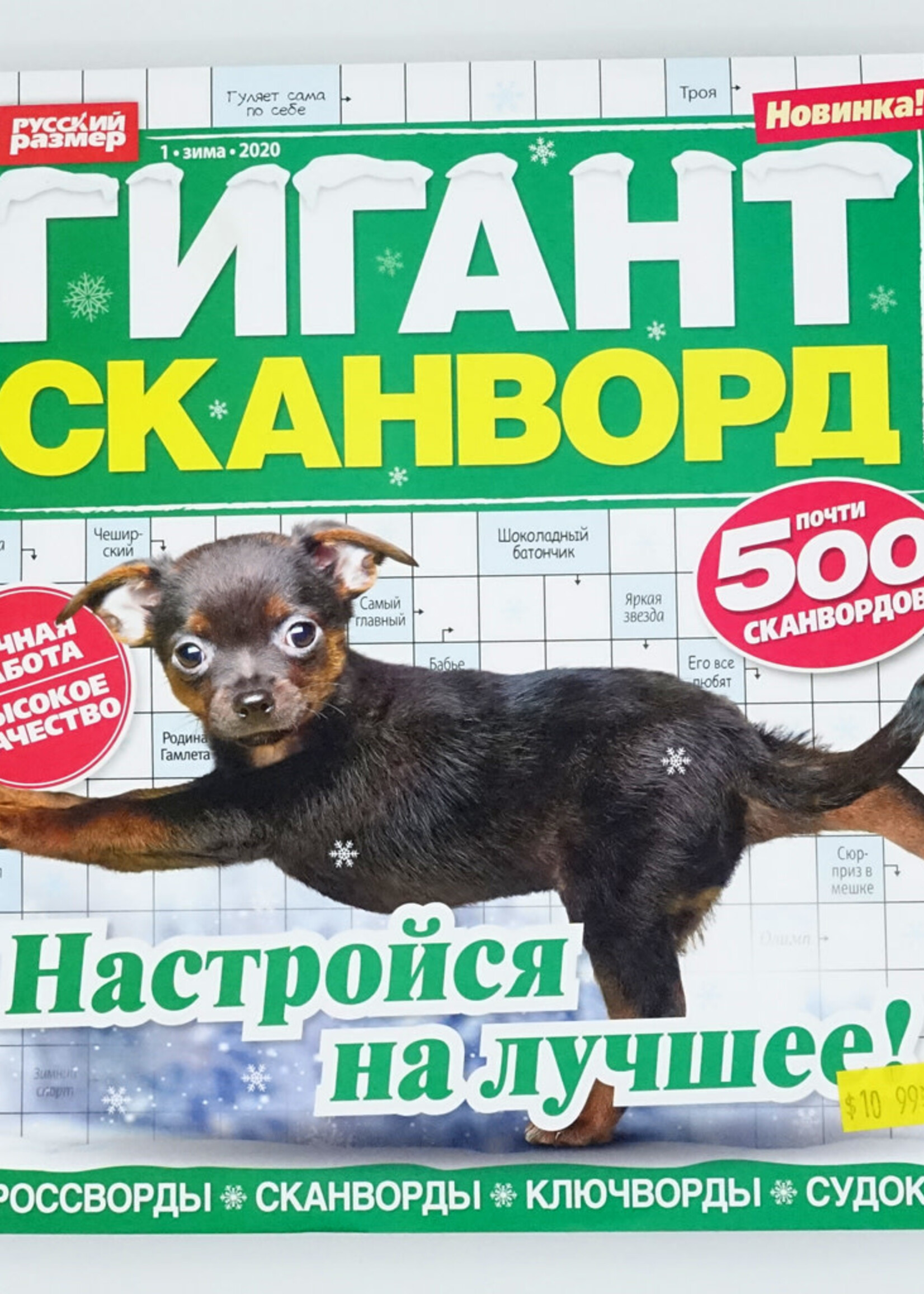 Гигант Cканворд # 2/ 2026
