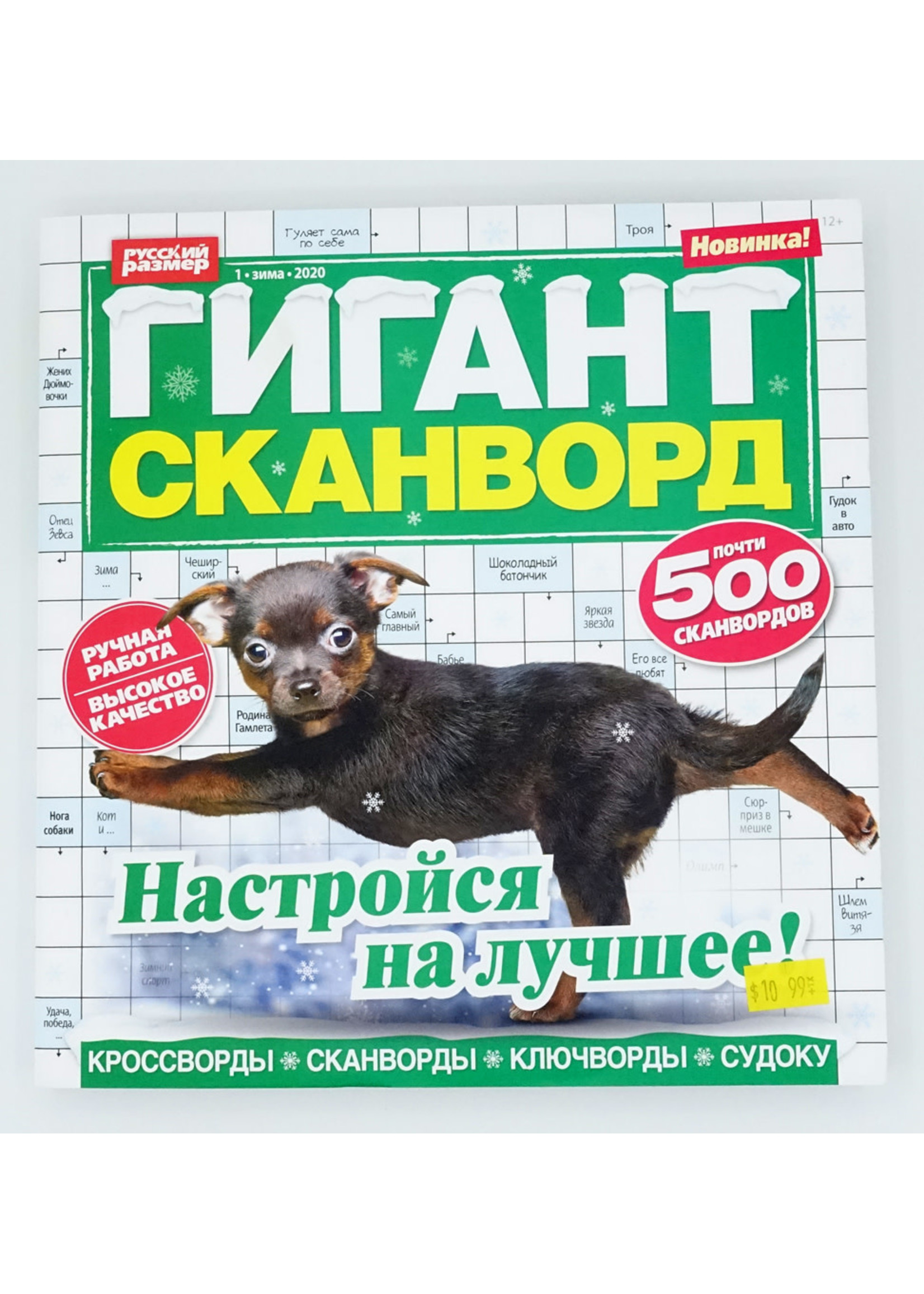 Гигант Сканворд №11 2025