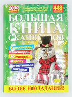 Большая Книга Сканвордов №1/ 2026