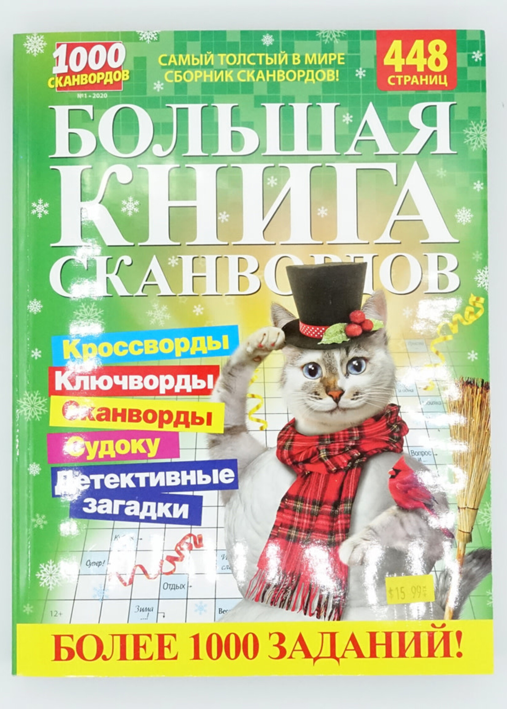 Большая Книга Сканвордов №2 / 2023