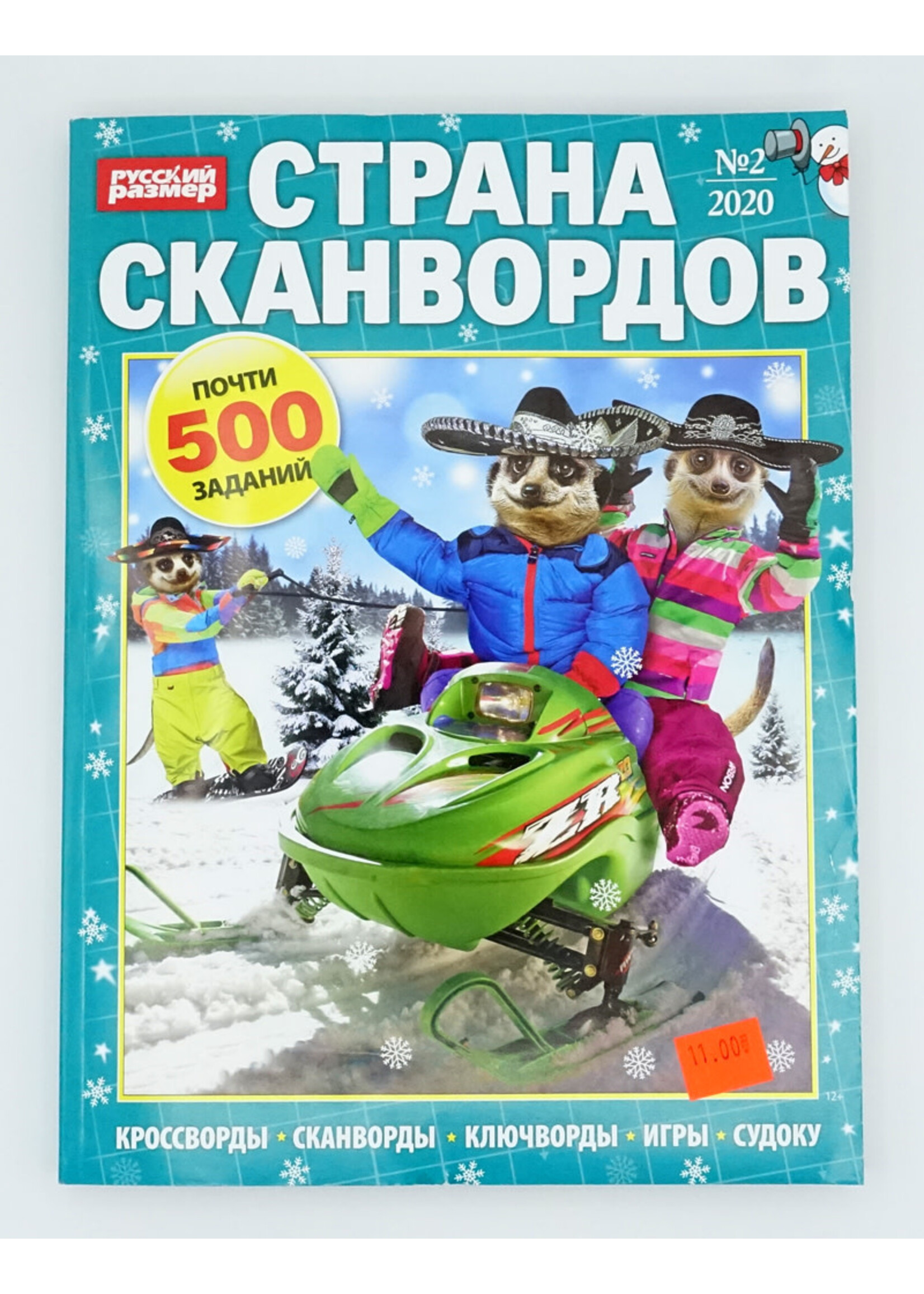 Страна Сканвордов, / 2025/