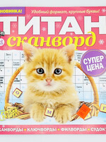 Титан Сканворд  №7 2026
