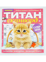 Титан Сканворд № 2