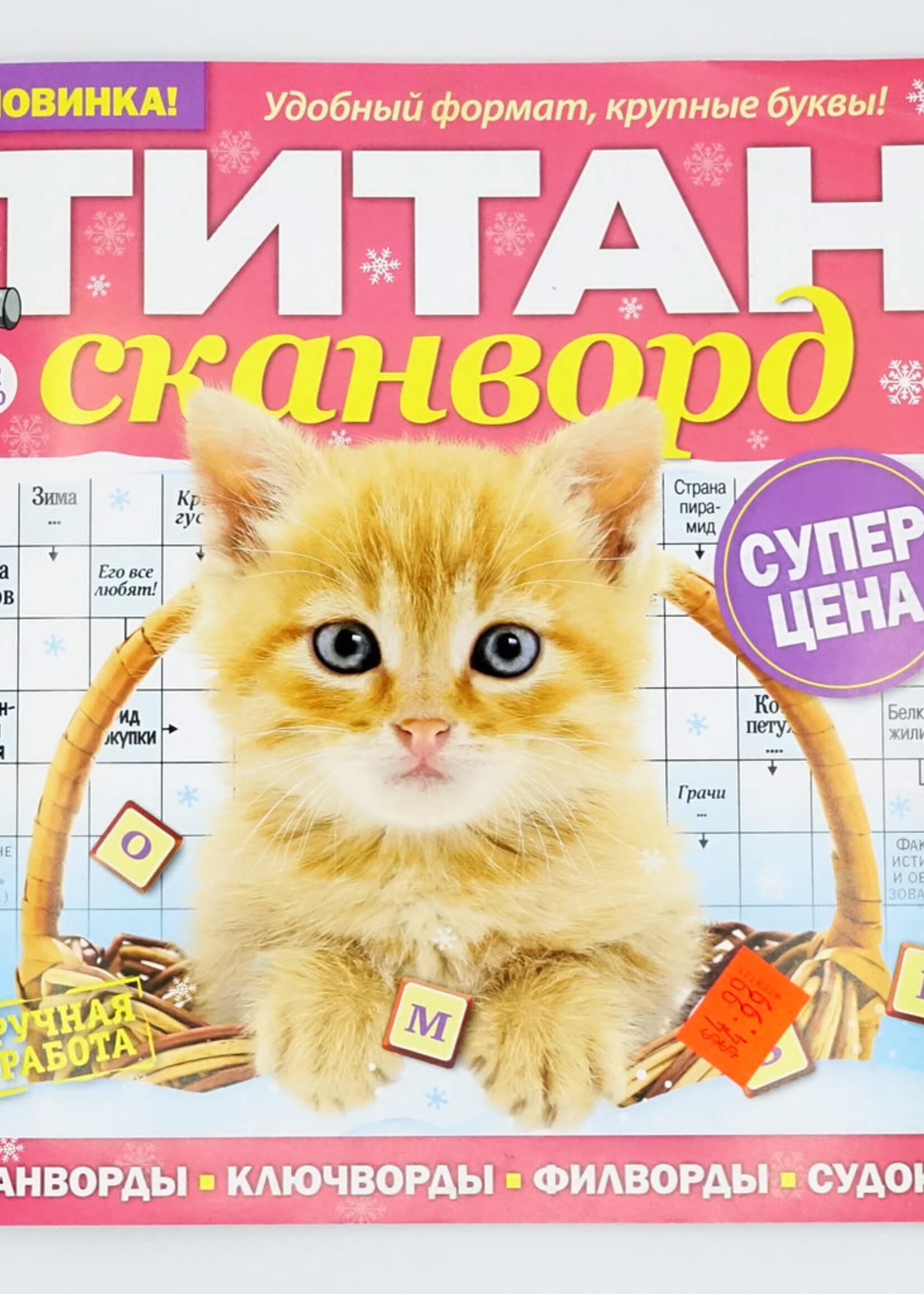 Титан Сканворд  №7 2026