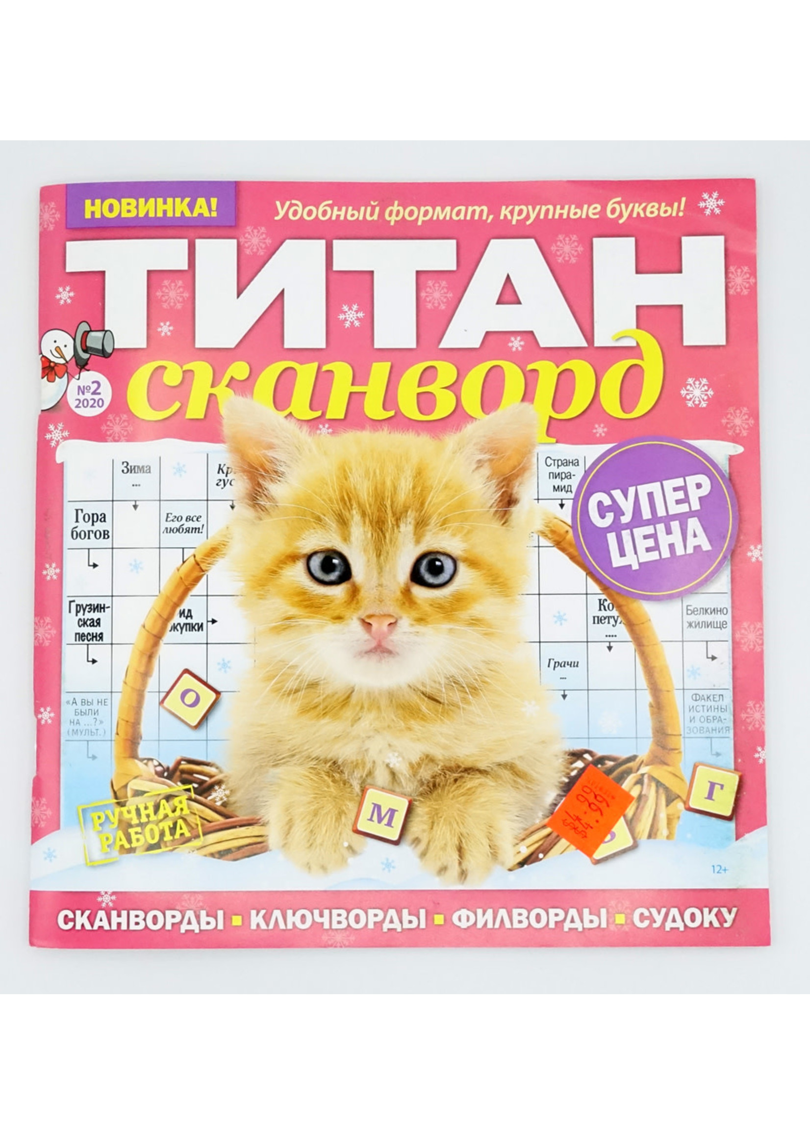 Титан Сканворд № 2