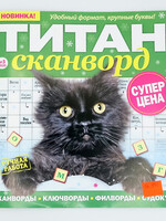 Титан Сканворд № 3
