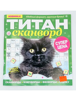 Титан Сканворд  № 23 2025
