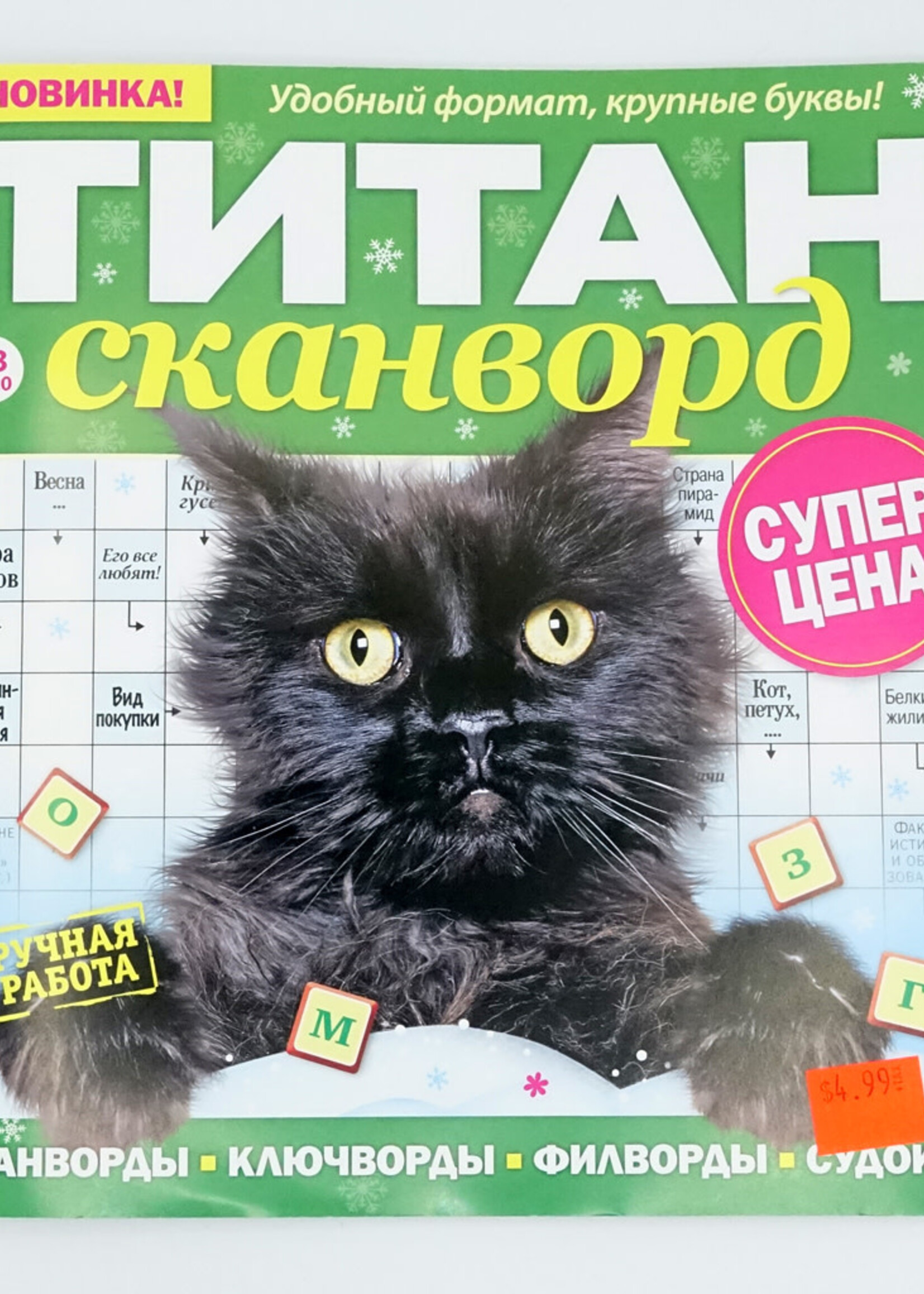 Титан Сканворд № 3