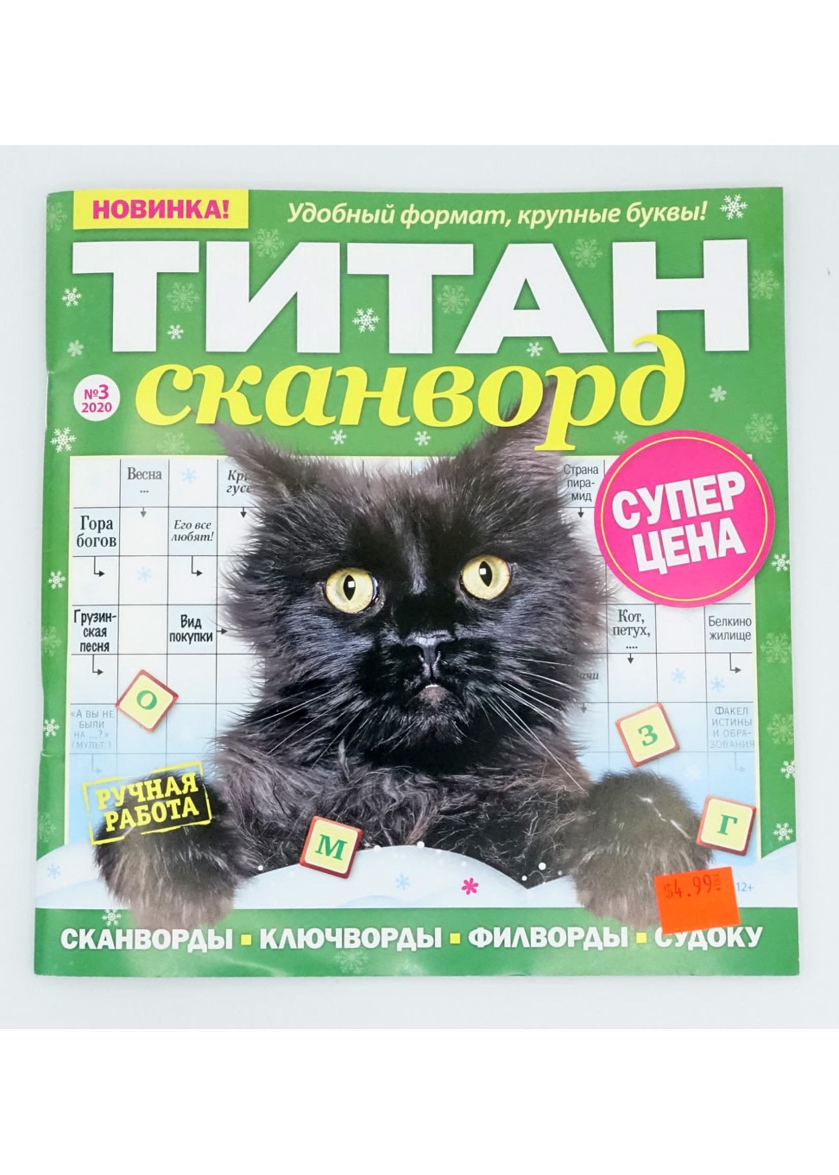 Титан Сканворд  № 23 2025