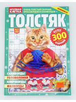 Толстяк 2025