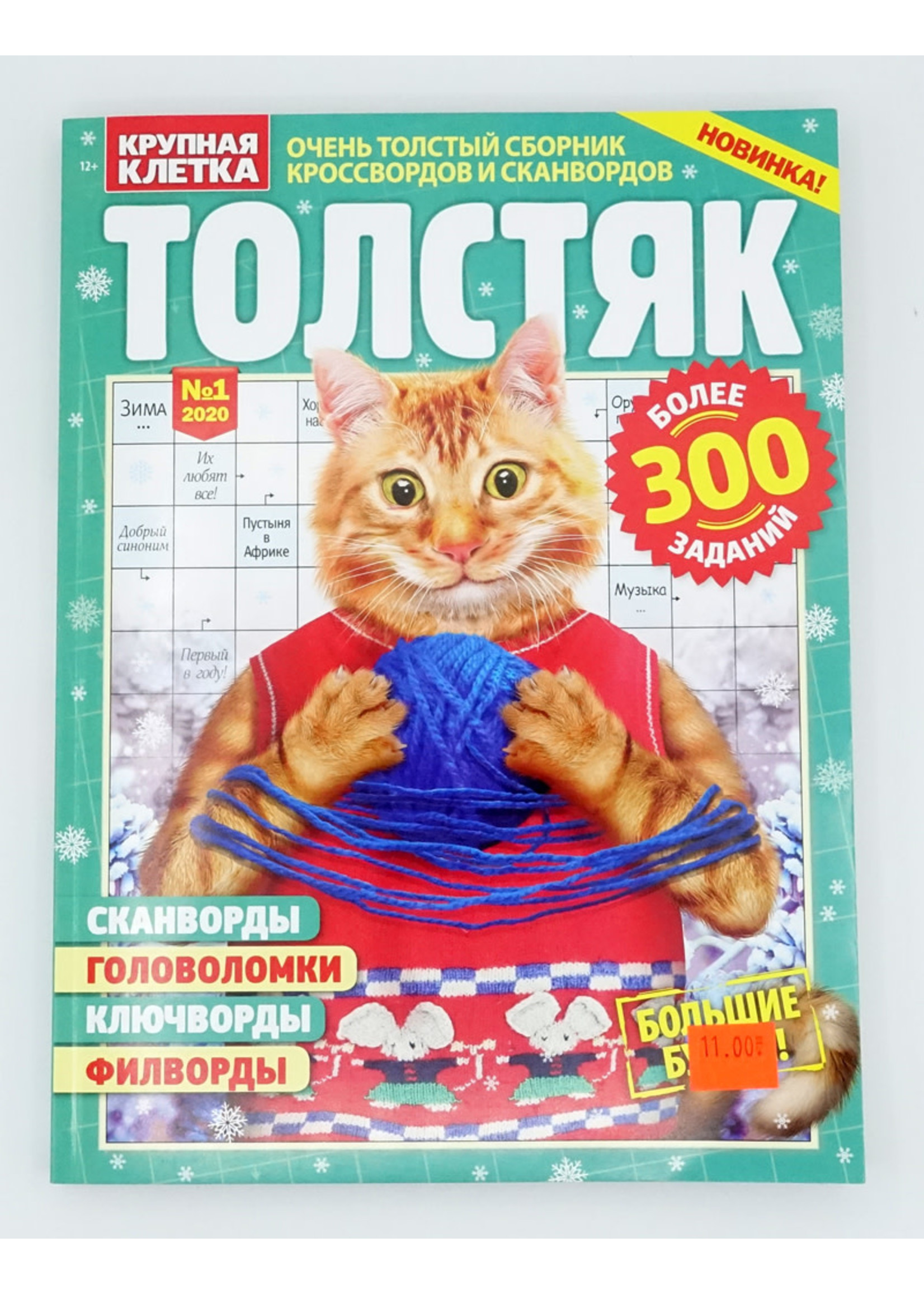 Толстяк № 12/2025