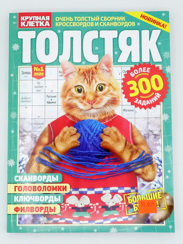 Толстяк № 12/2025