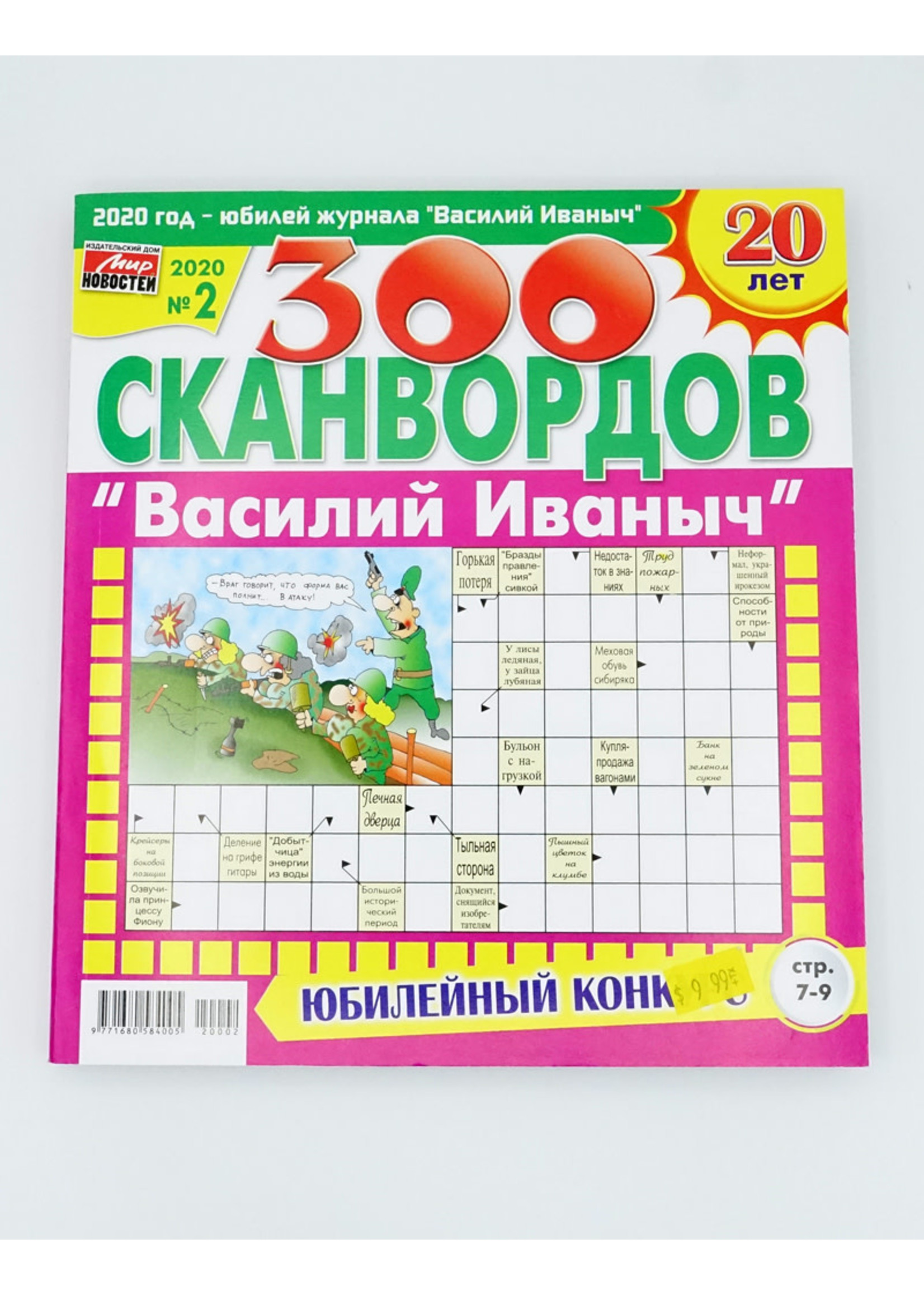 300 Сканвордов, Василий Иваныч № 2