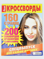 Лиза Кроссворды №02 /2026