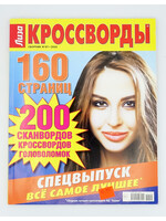Лиза Кроссворды № 4 /2025