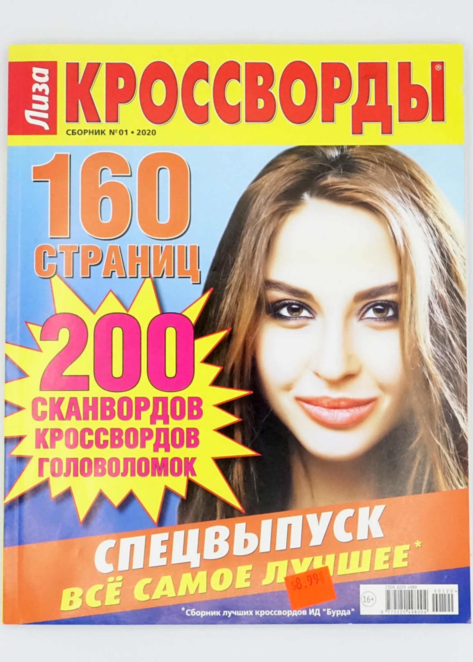 Лиза Кроссворды №02 /2026