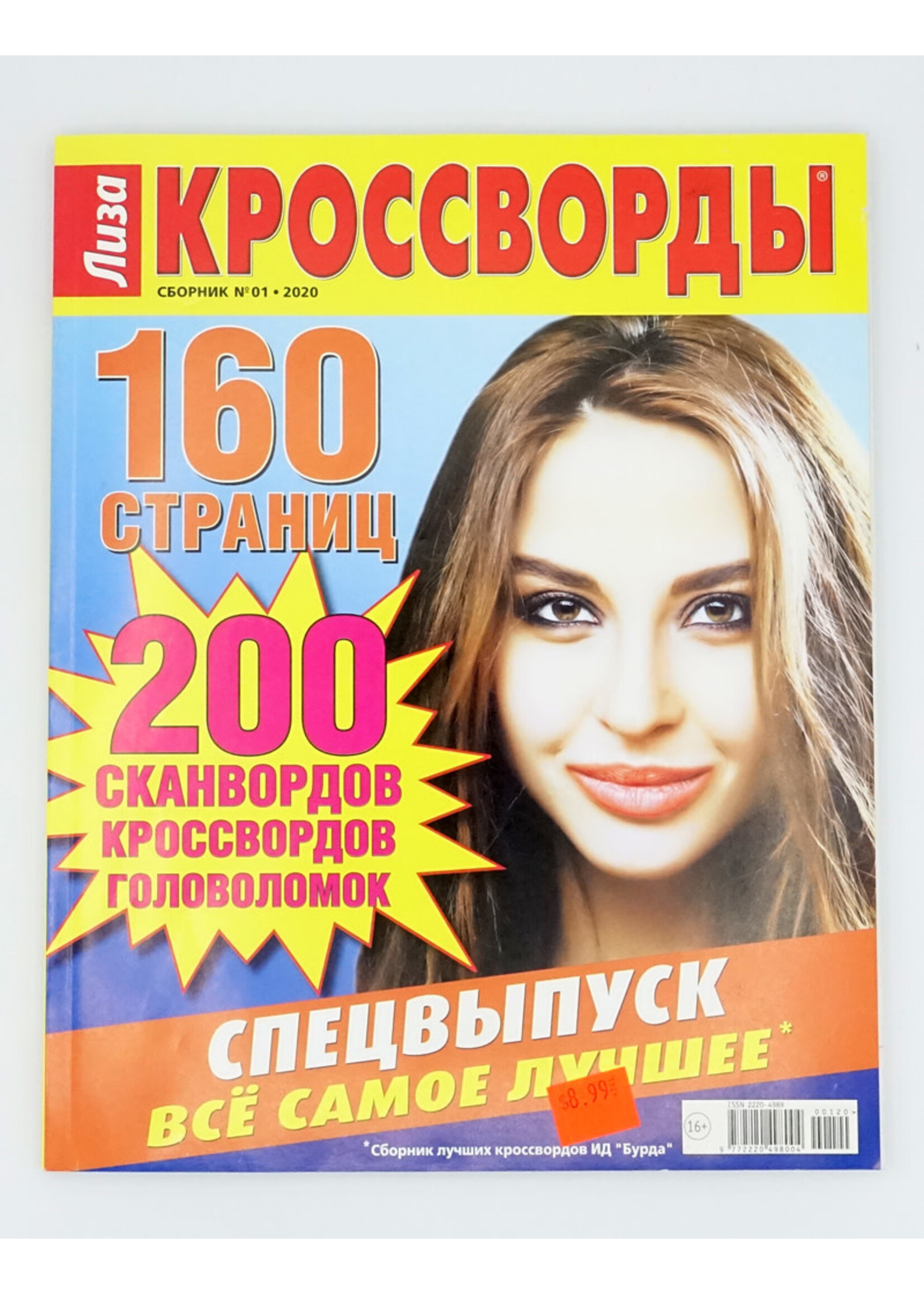 Лиза Кроссворды № 4 /2025