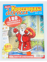 Лиза, Кроссворды для всех № 11 2025