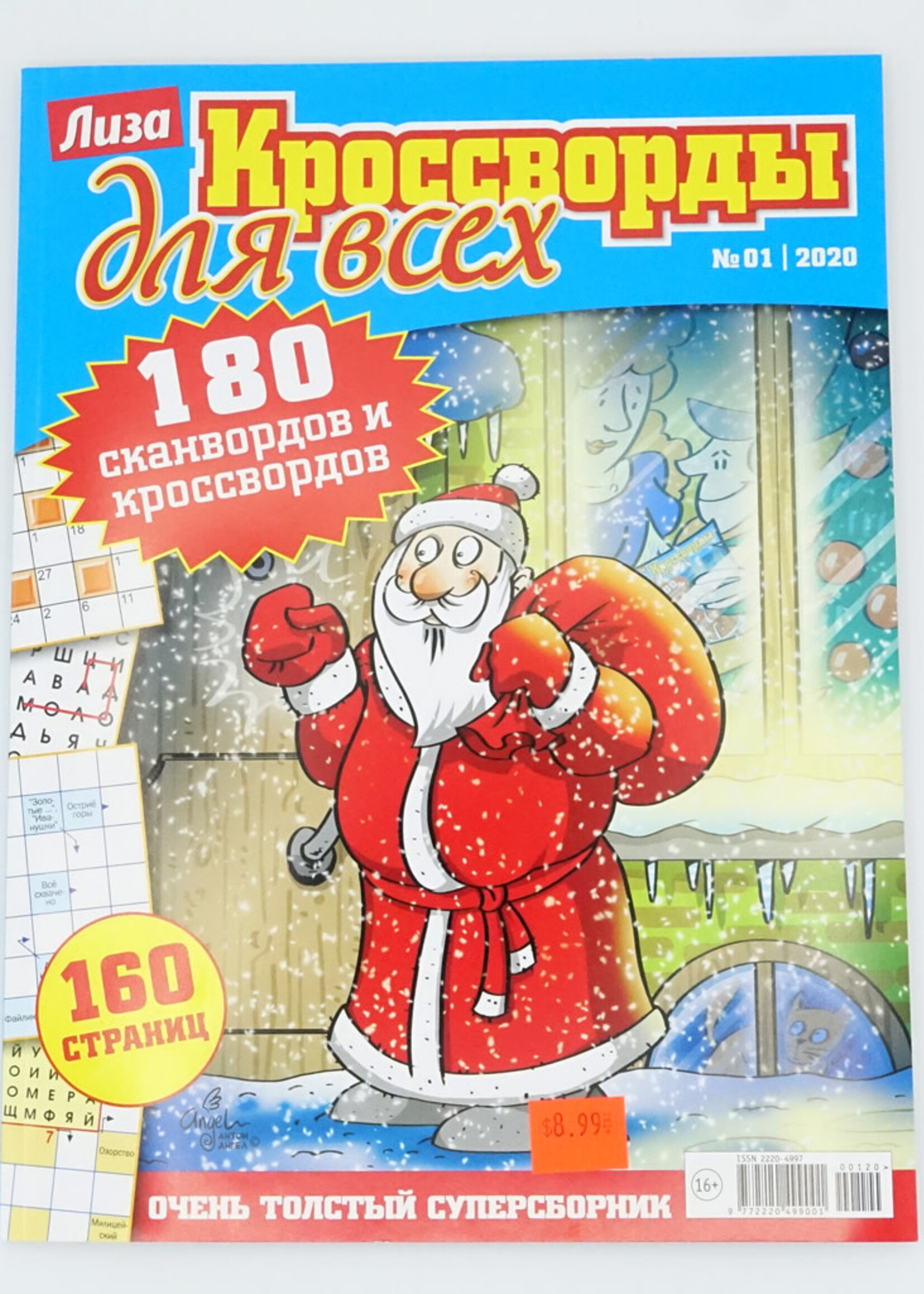 Лиза, Кроссворды для всех № 1