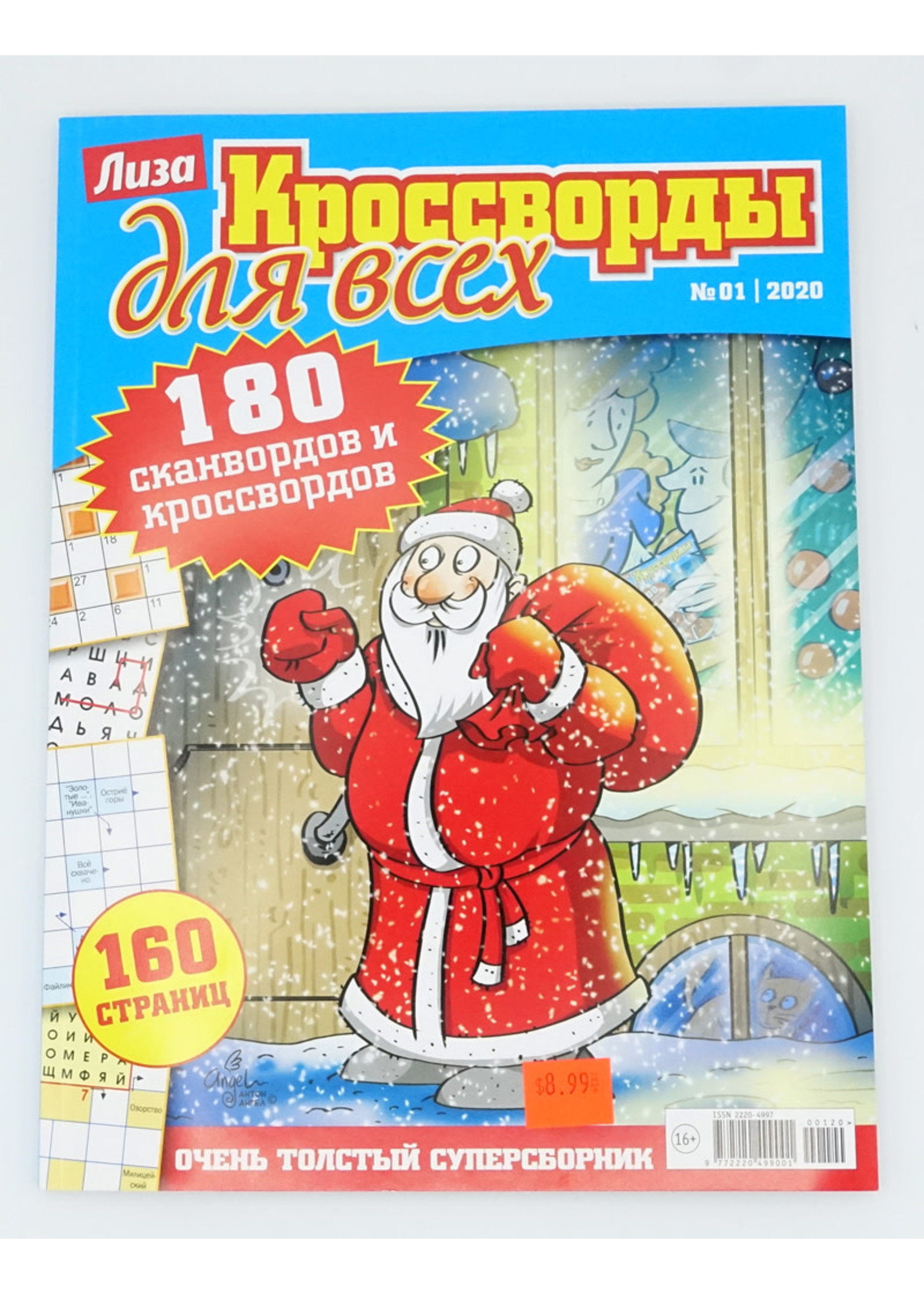 Лиза, Кроссворды для всех № 5/2025