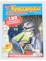Лиза, Кроссворды для всех №12 2025
