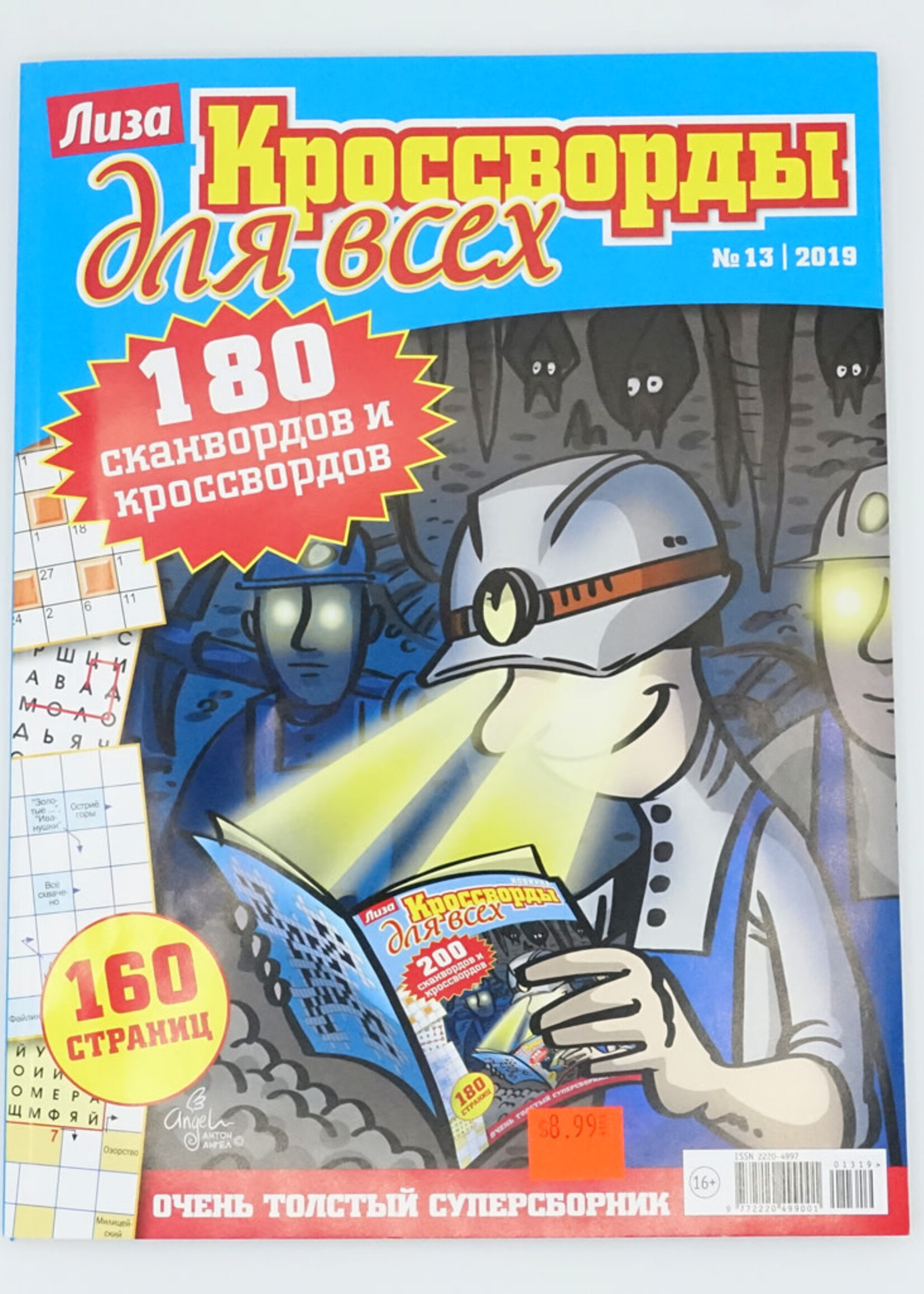 Лиза, Кроссворды для всех 2026