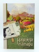 Надежда Матери, Книга 1, Франсин Риверс