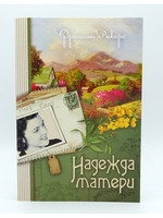 Надежда Матери