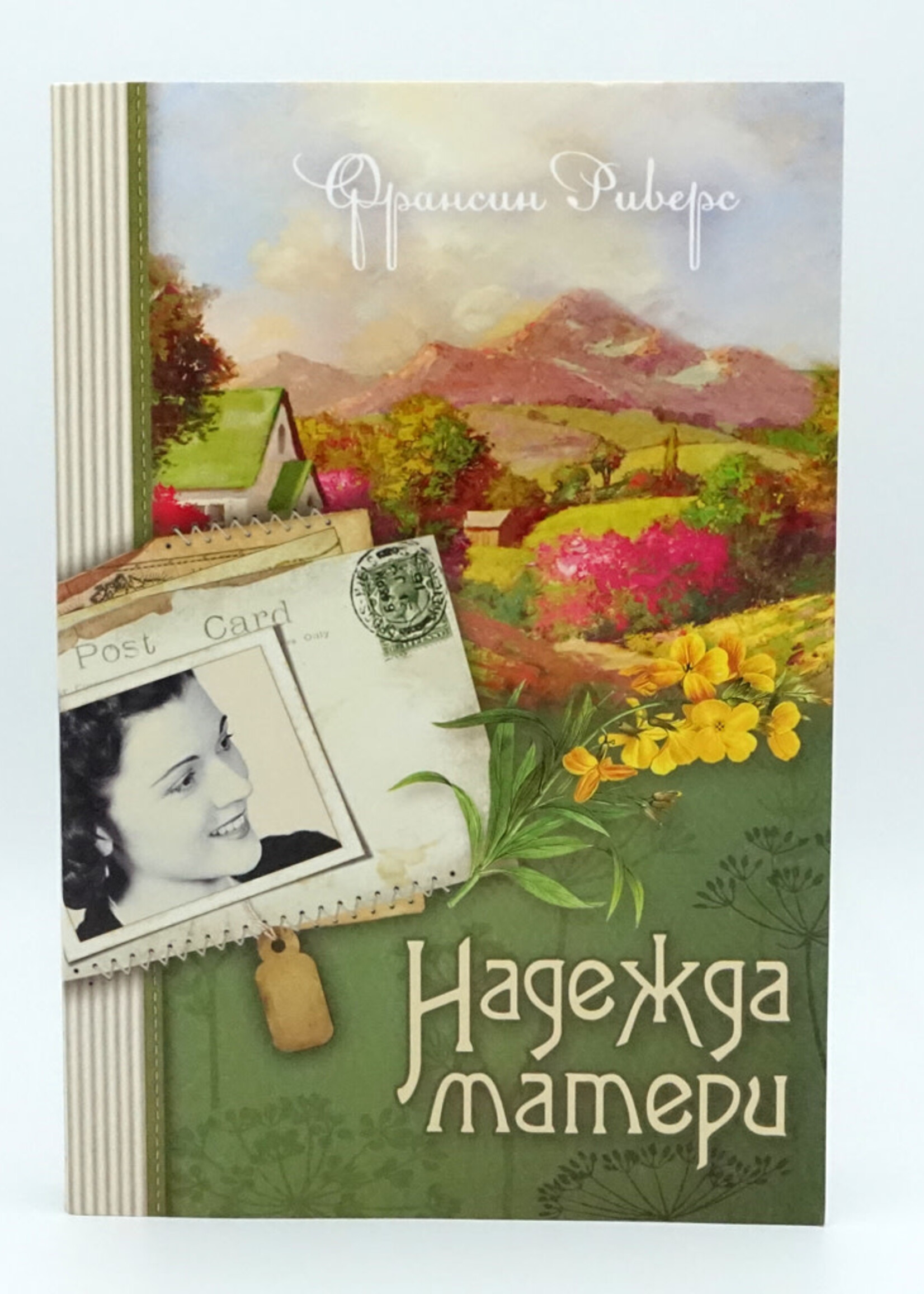 Надежда Матери