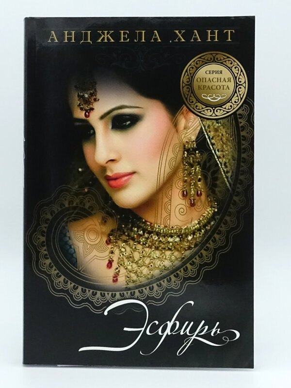 Эсфирь, Анджела Хант
