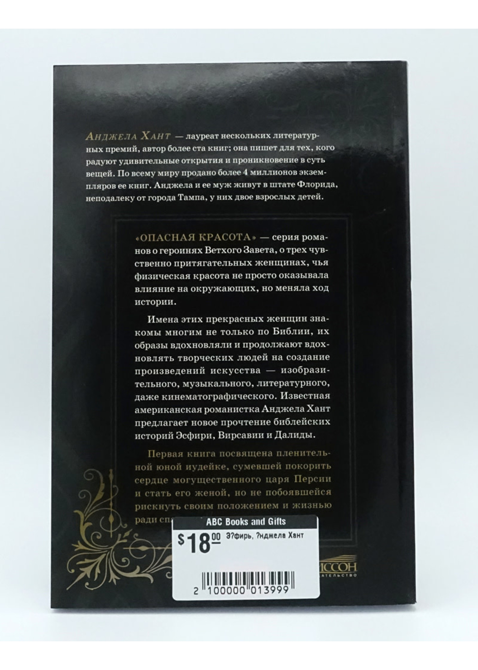 Эсфирь, Анджела Хант