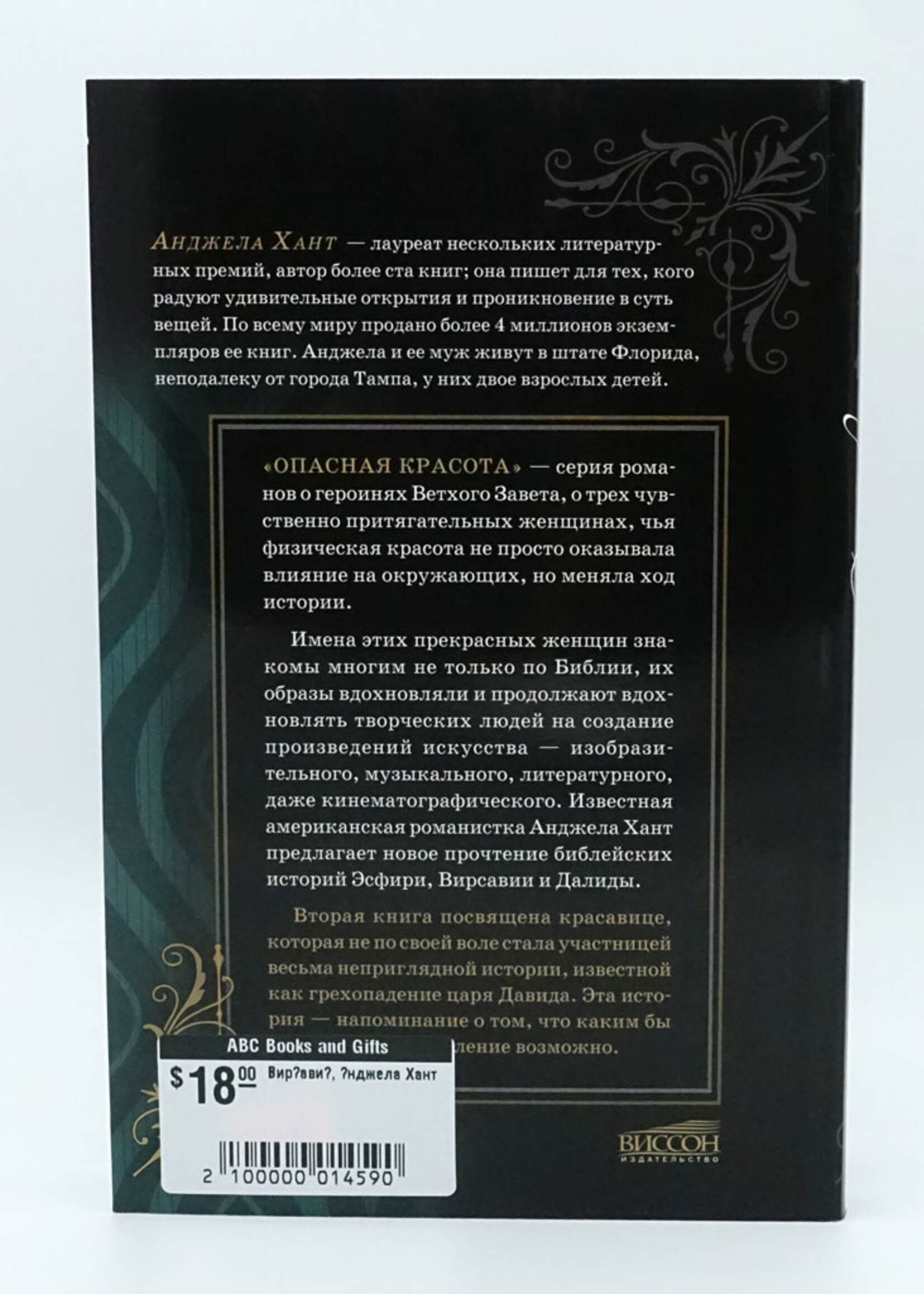 Вирсавия, Анджела Хант