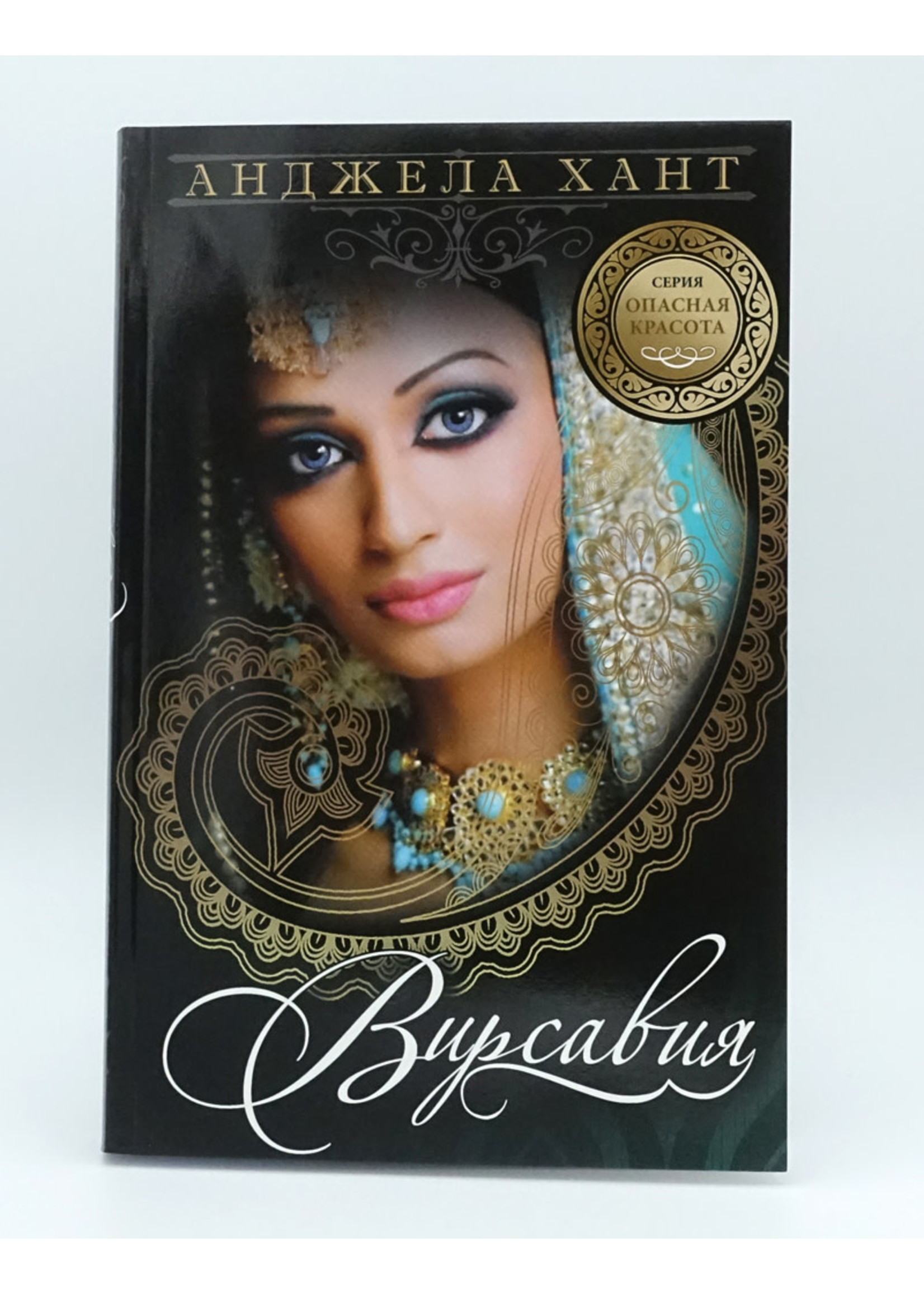 Вирсавия, Анджела Хант