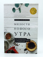 Милости Нового Утра, Пол Трипп