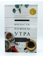 Милости Нового Утра, Пол Трипп