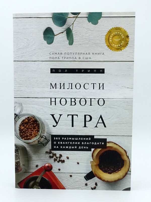 New Morning Mercies: Paul David Tripp