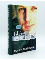 Белые Страницы, Тамара Резникова