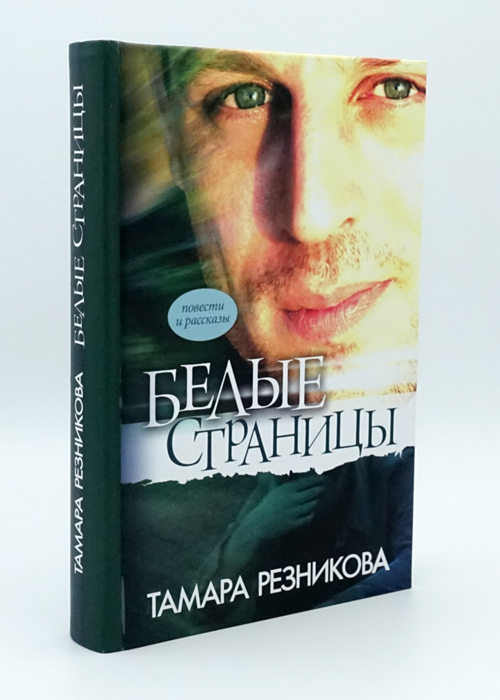 Белые Страницы, Тамара Резникова