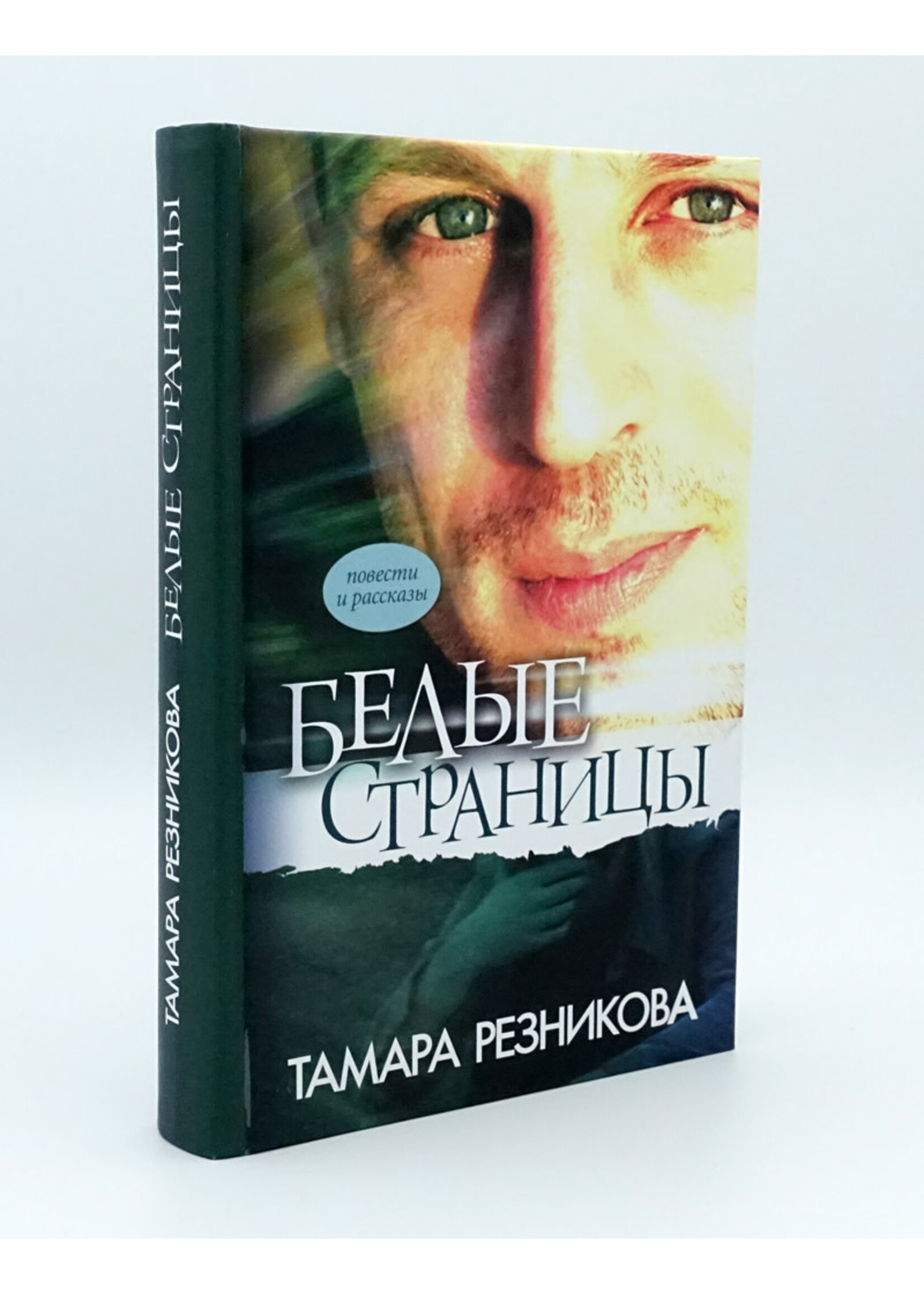 Белые Страницы