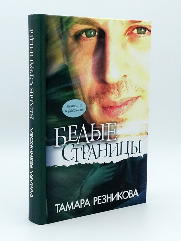 Белые Страницы, Тамара Резникова