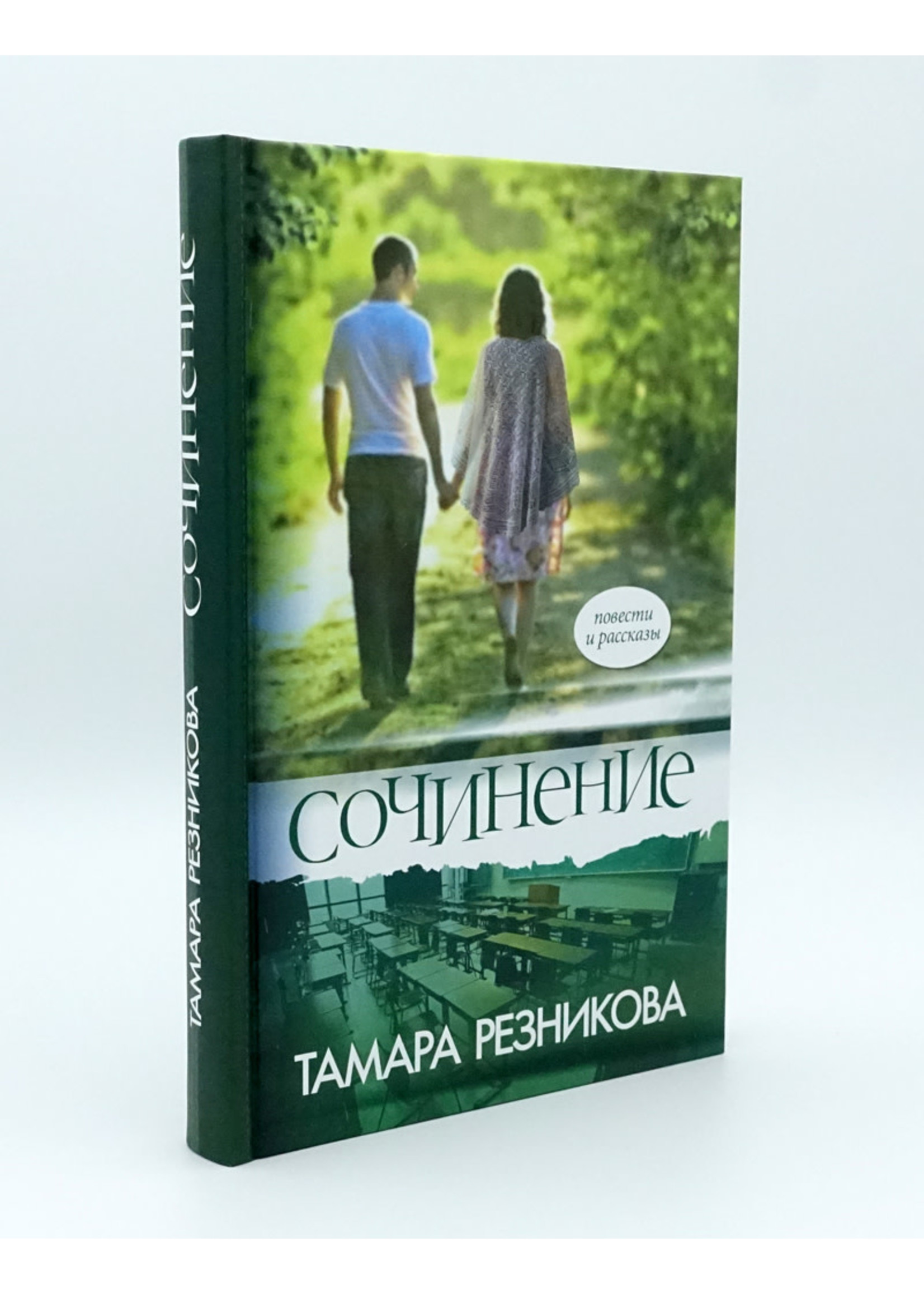 Сочинение, Тамара Резникова
