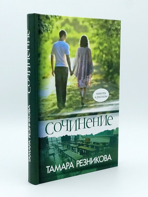 Сочинение, Тамара Резникова