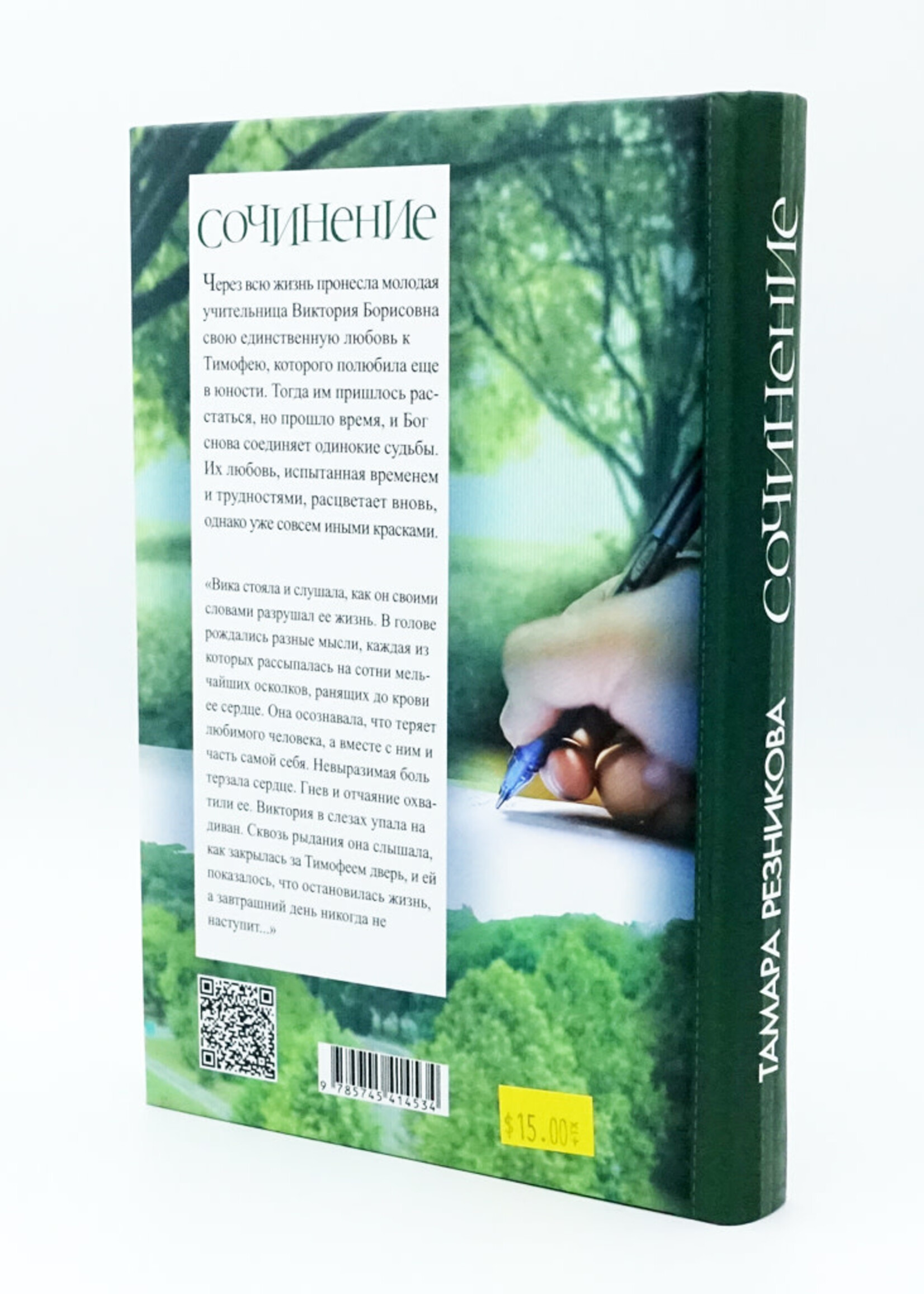 Сочинение, Тамара Резникова