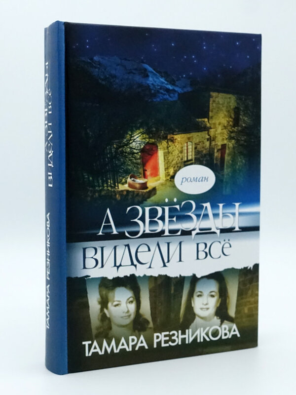 А Звёзды Видели Всё, Тамара Резникова