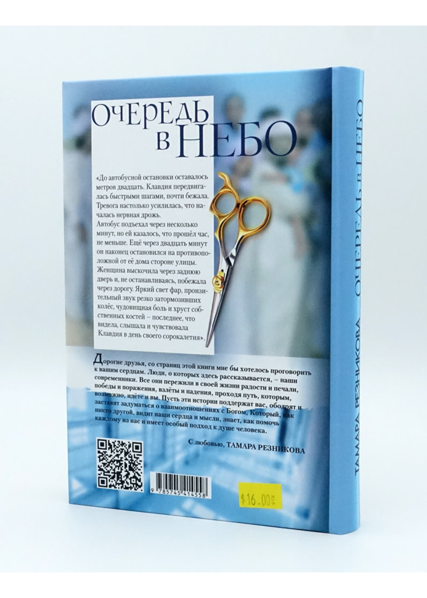 Очередь в Небо, Тамара Резникова
