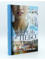 Очередь в Небо, Тамара Резникова