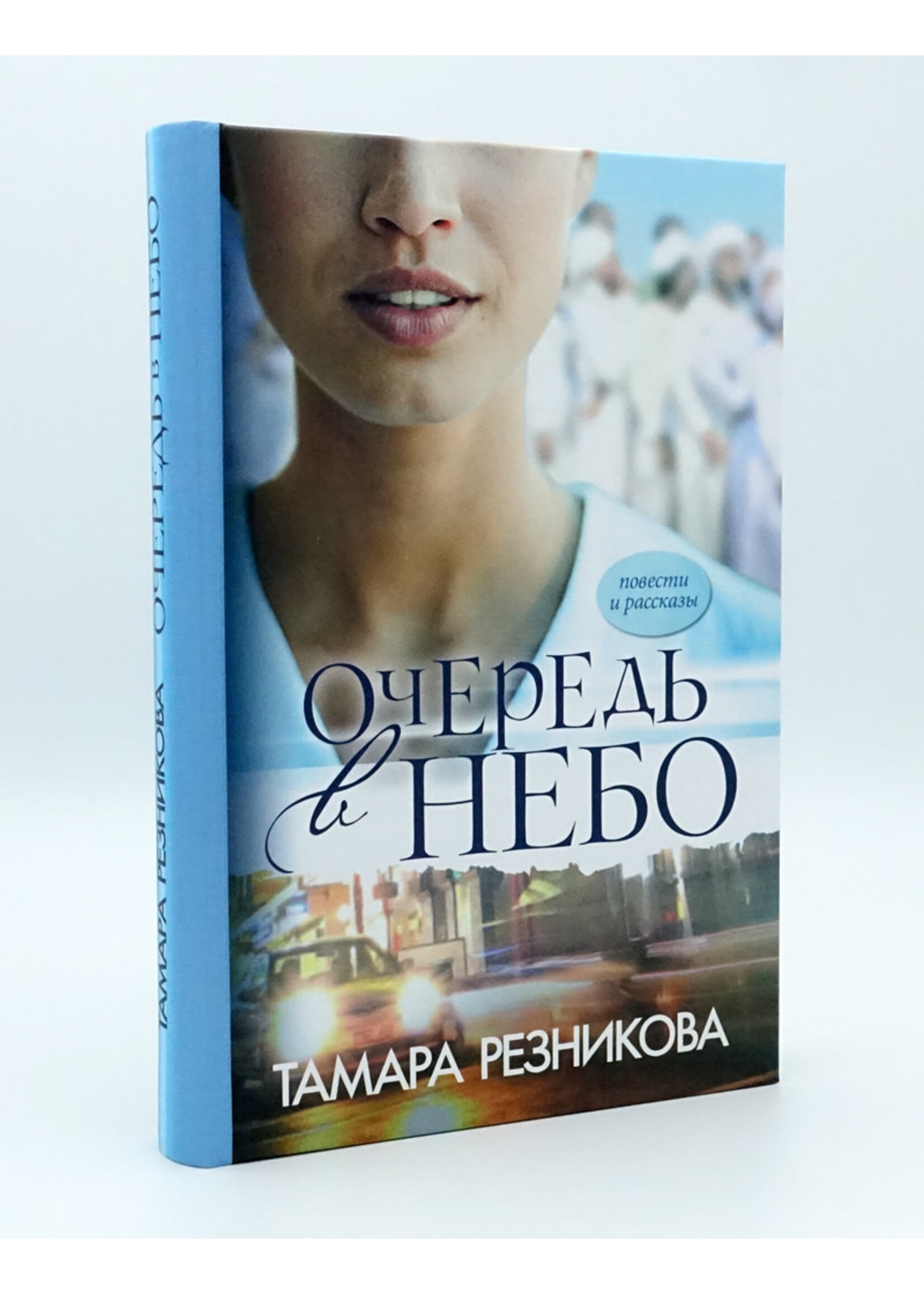 Очередь в Небо, Тамара Резникова