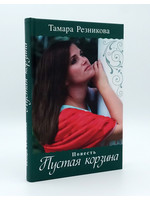Пустая Корзина