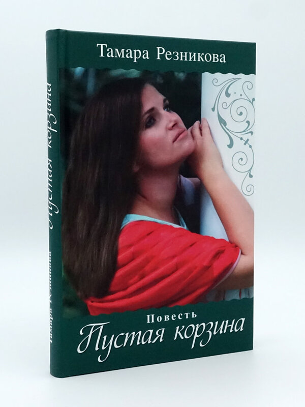 Пустая Корзина, Тамара Резникова